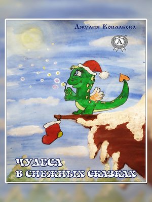 cover image of Чудеса в снежных сказках